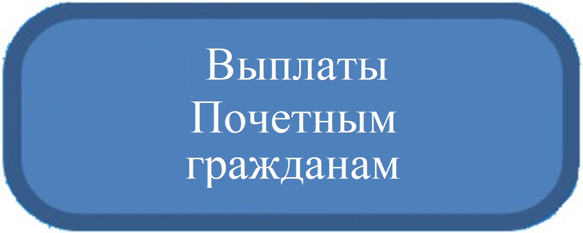 Ежемесячная денежная выплата Почетным гражданам Вытегорского муниципального района.