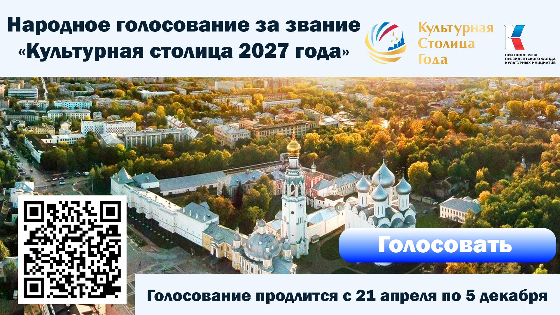 Народное голосование за звание «Культурная столица 2027 года».