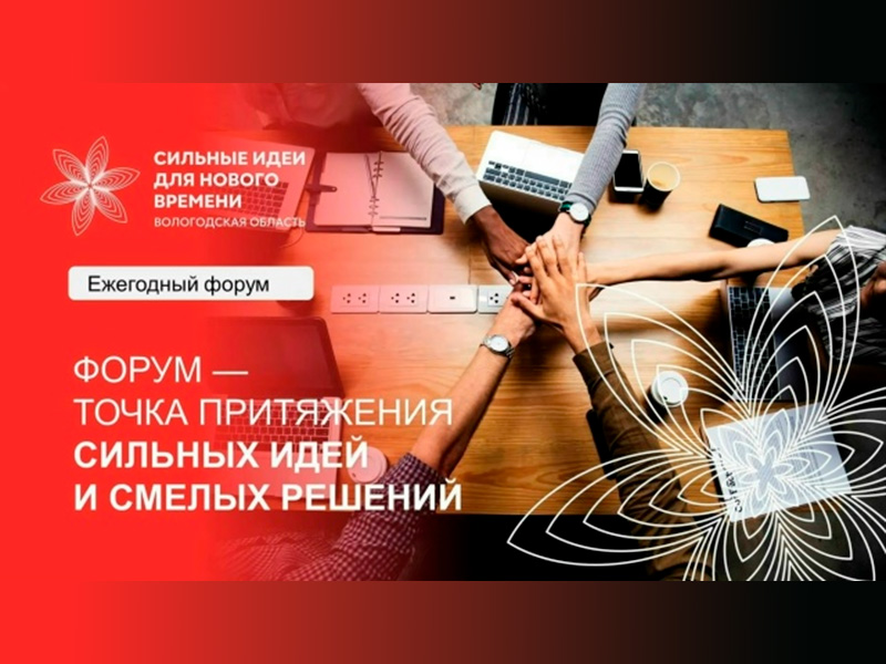 Завершился сбор идей на участие в муниципальном этапе Форума «Сильные идеи для нового времени».