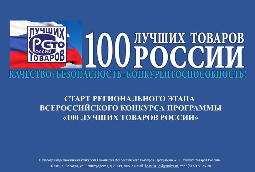Всероссийский Конкурс Программы &quot;100 лучших товаров России&quot; 2023 года.