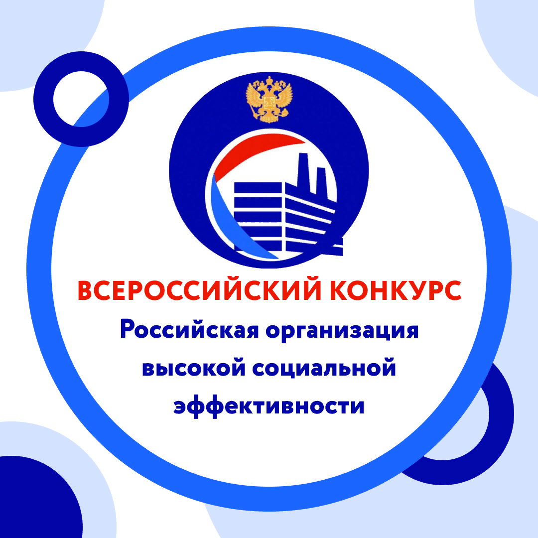 Работодателей приглашаем принять участие в региональном этапе всероссийского конкурса «Российская организация высокой социальной эффективности - 2023».