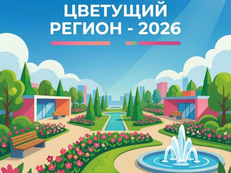 Муниципальный конкурс "Цветущий регион - 2026".