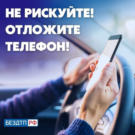 Об опасности разговоров по мобильному телефону за рулем.