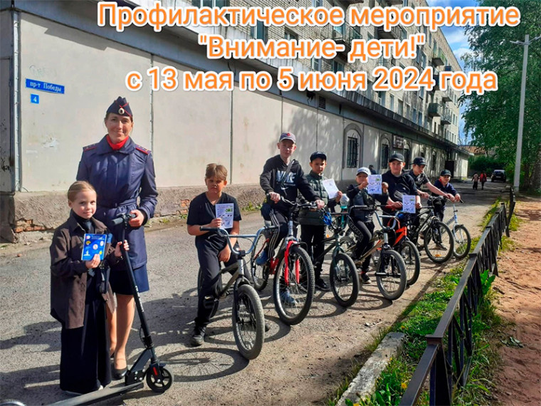 На территории Вологодской области стартовало целевое профилактическое мероприятие " Внимание-Дети! ".