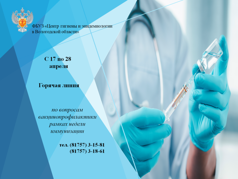 ФБУЗ «Центр гигиены и эпидемиологии в Вологодской области» информирует.